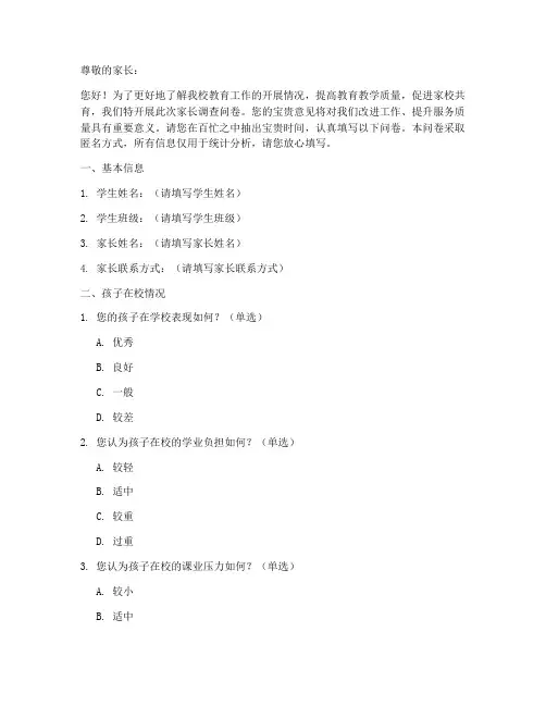 小学家长调查问卷模板
