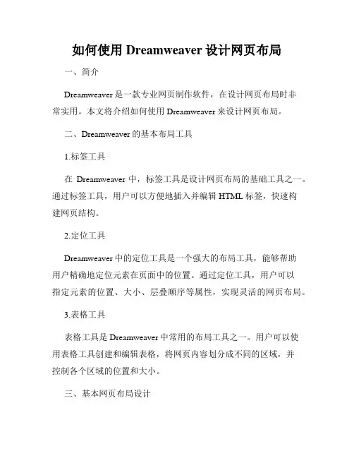 如何使用Dreamweaver设计网页布局