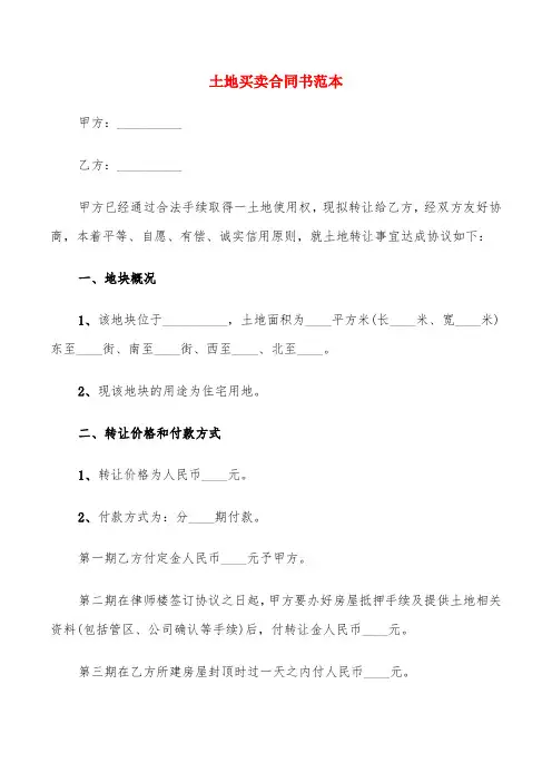 土地买卖合同书范本(4篇)