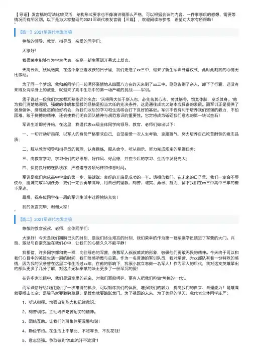 2021军训代表发言稿【三篇】