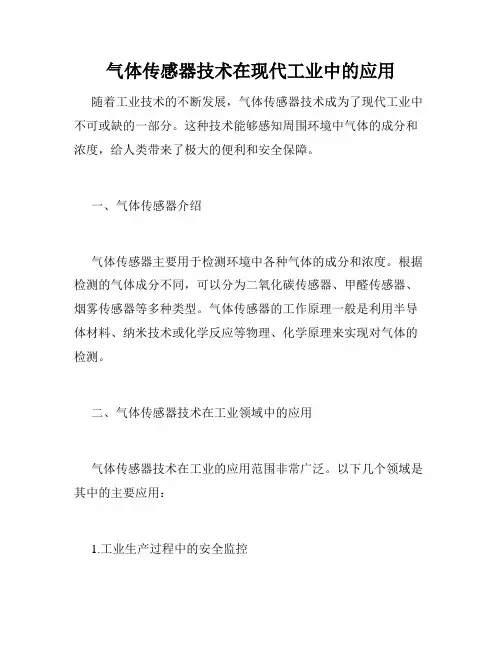 气体传感器技术在现代工业中的应用