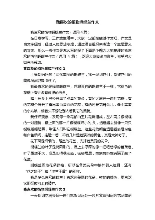 我喜欢的植物蝴蝶兰作文（通用4篇）