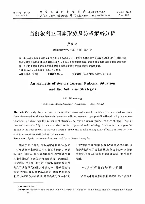 当前叙利亚国家形势及防战策略分析