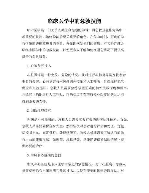 临床医学中的急救技能