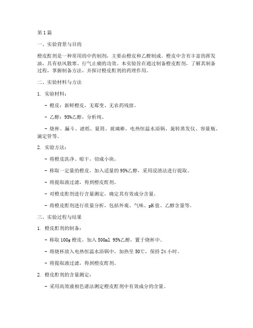 橙皮酊剂制备实验报告(3篇)