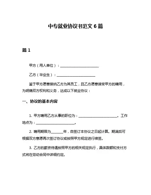 中专就业协议书范文6篇