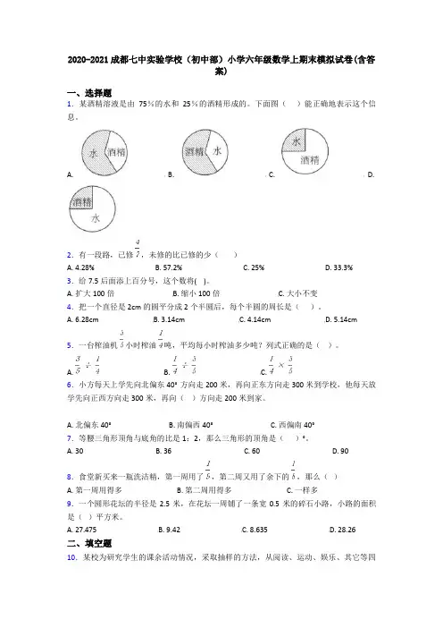 2020-2021成都七中实验学校(初中部)小学六年级数学上期末模拟试卷(含答案)