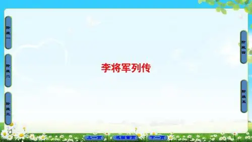 苏教版语文选修(史记选读)课件:03 李将军列传
