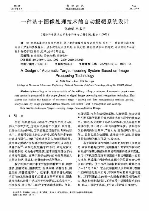 一种基于图像处理技术的自动报靶系统设计