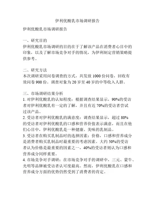伊利优酸乳市场调研报告