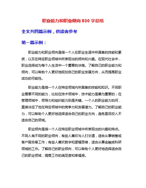 职业能力和职业倾向800字总结
