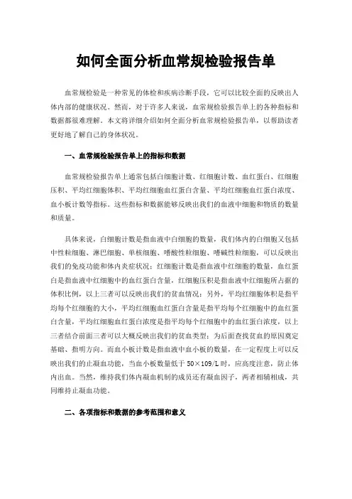 如何全面分析血常规检验报告单