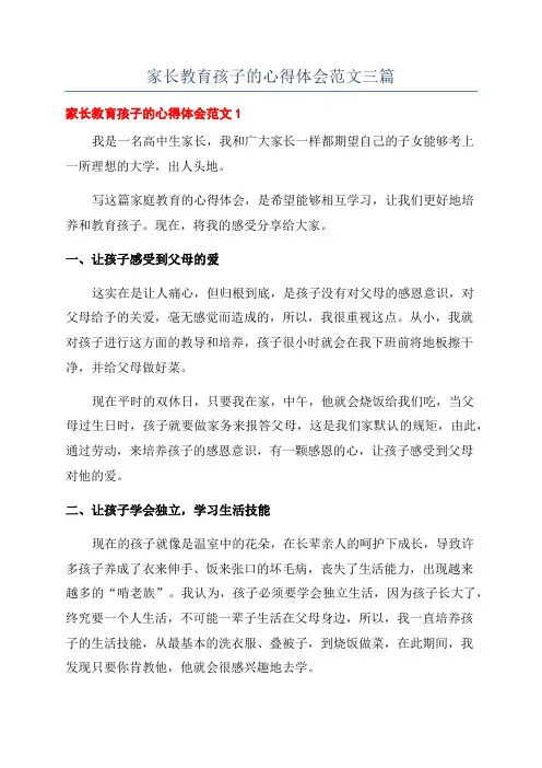 家长教育孩子的心得体会范文三篇