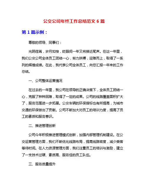 公交公司年终工作总结范文6篇