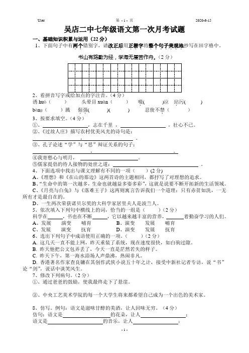 吴店二中七年级语文第一次月考试题