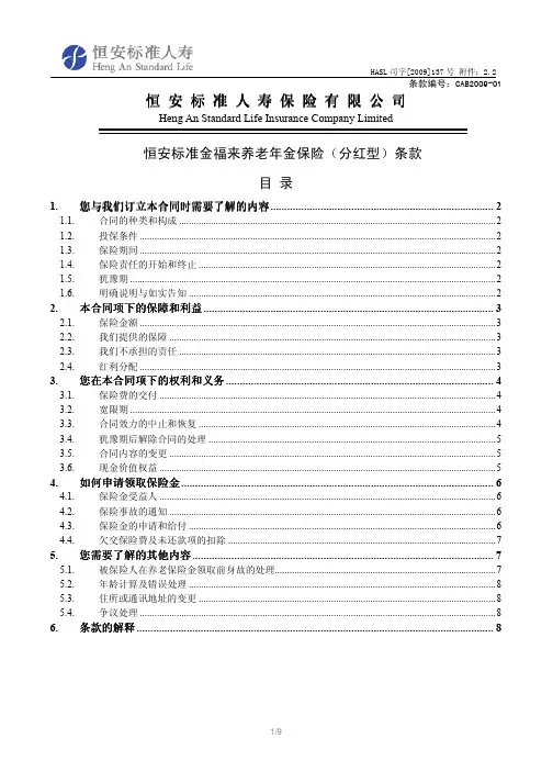 恒安标准金福来养老年金保险(分红型)条款