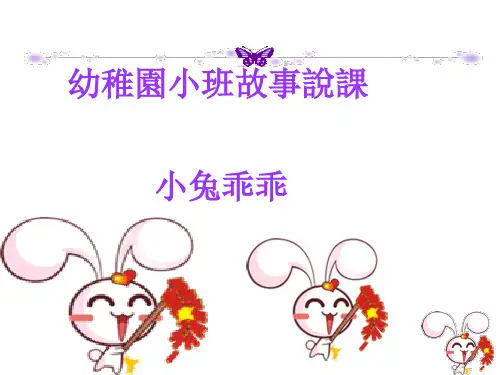 幼儿园故事PPT课件-小兔乖乖