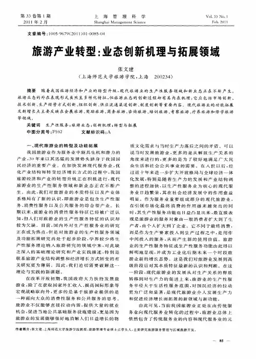 旅游产业转型：业态创新机理与拓展领域