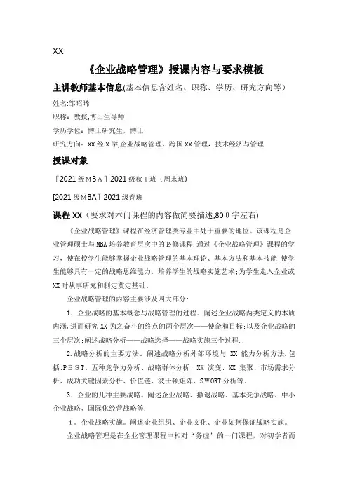 企业战略管理授课内容与要求模板