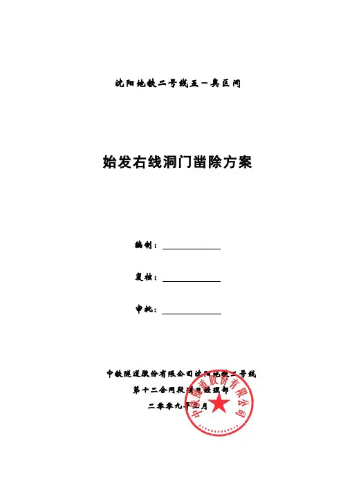 始发右线洞门凿除方案