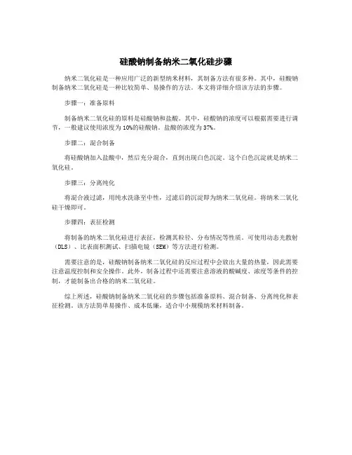 硅酸钠制备纳米二氧化硅步骤