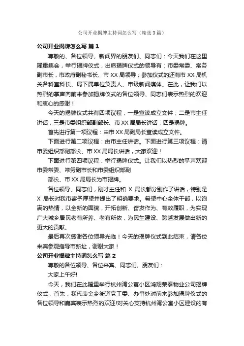 公司开业揭牌主持词怎么写（精选3篇）