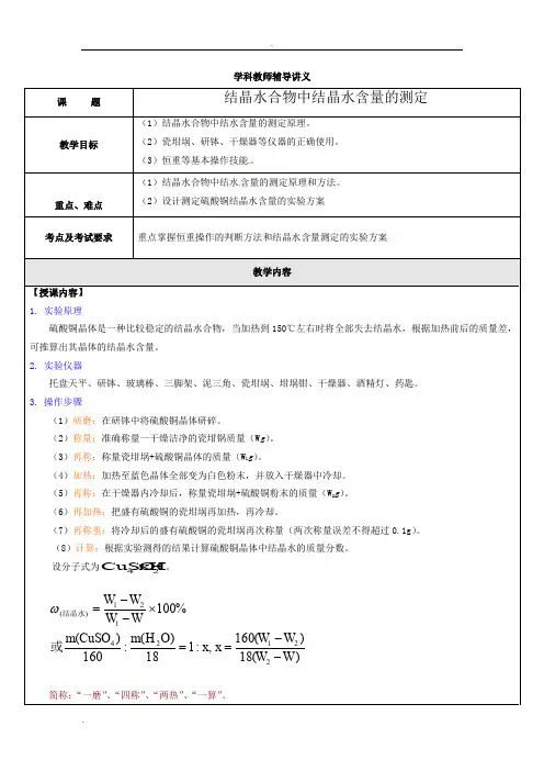 硫酸铜结晶水含量的测定