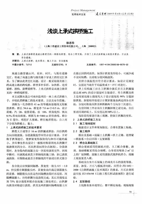 浅谈上承式拱桥施工