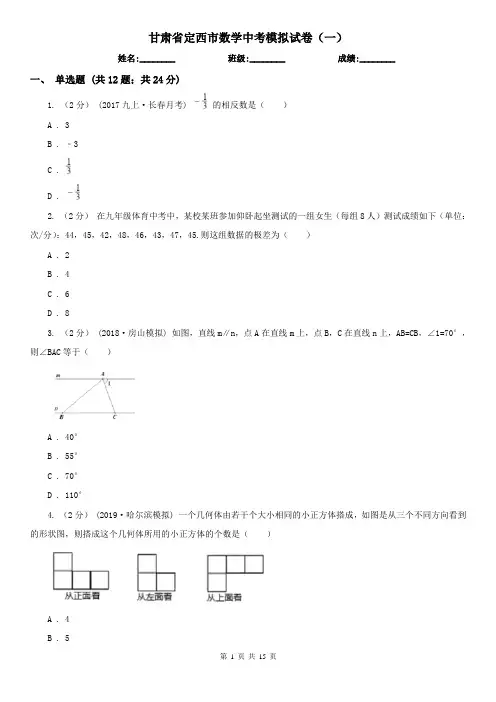 甘肃省定西市数学中考模拟试卷(一)
