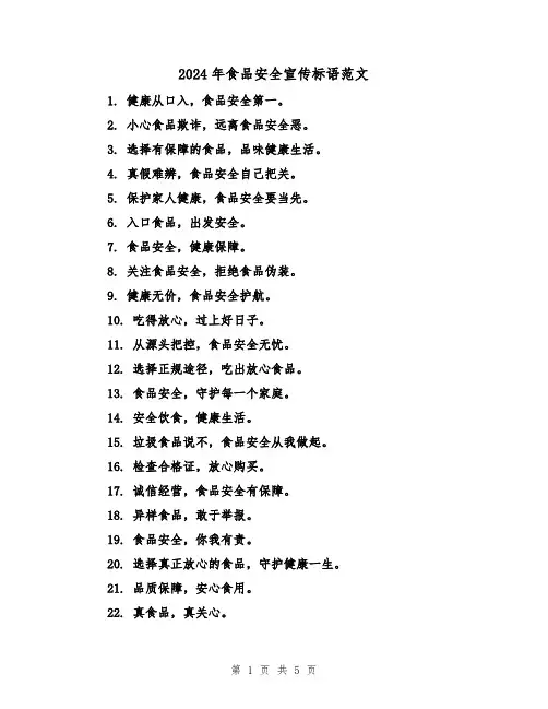 2024年食品安全宣传标语范文(3篇)