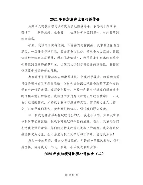 2024年参加演讲比赛心得体会（三篇）