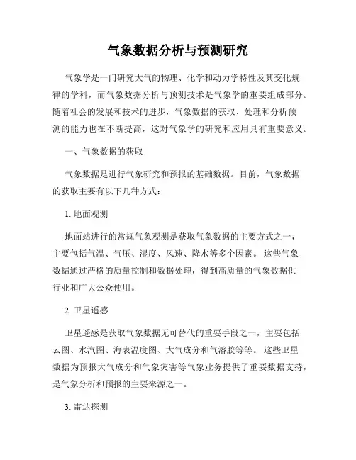 气象数据分析与预测研究
