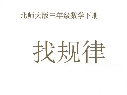 找规律课件(北师大版三年级数学下册课件)_2