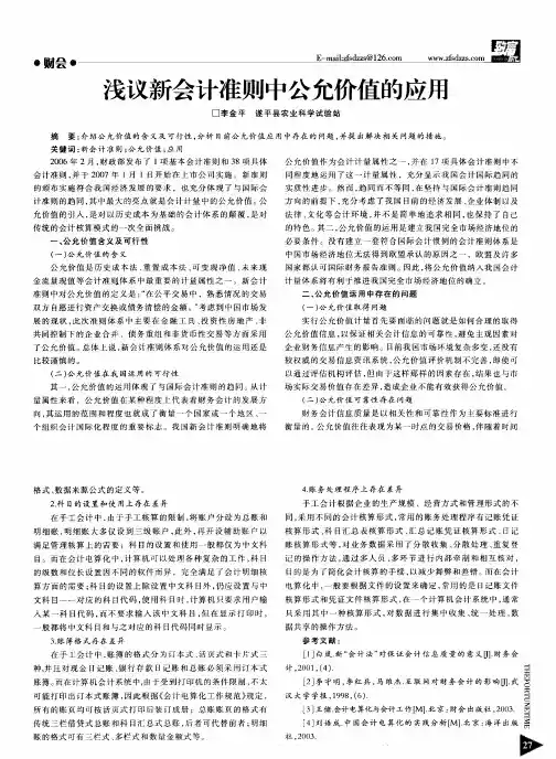 浅议新会计准则中公允价值的应用