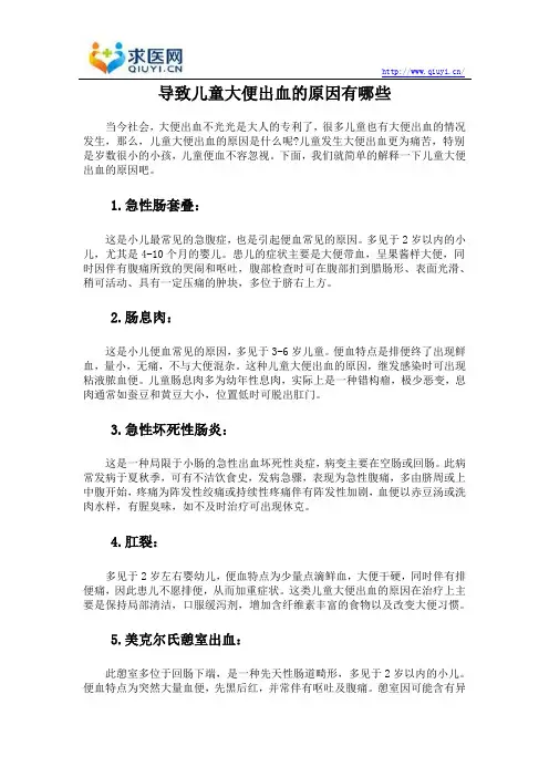 导致儿童大便出血的原因有哪些