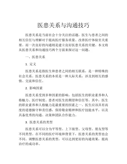 医患关系与沟通技巧