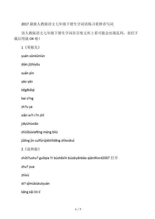人教版语文七年级下册生字词语练习
