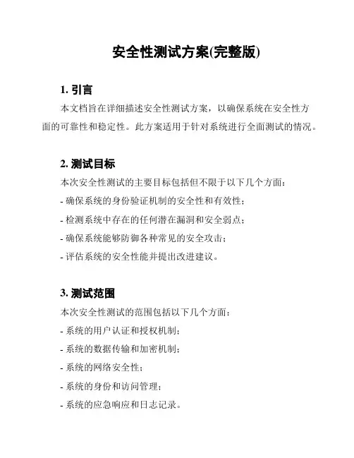安全性测试方案(完整版)