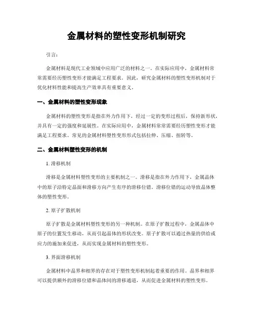 金属材料的塑性变形机制研究