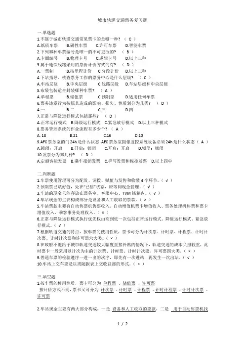 城市轨道交通票务复习题
