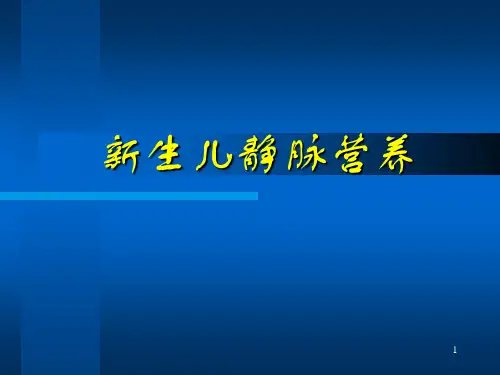 新生儿静脉营养ppt课件
