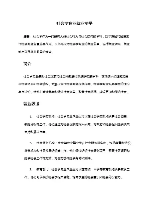 社会学专业就业前景
