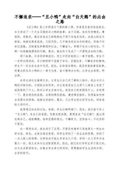 不懈追求──“丑小鸭”走向“白天鹅”的必由之路