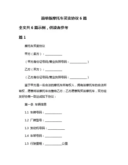 简单版摩托车买卖协议6篇