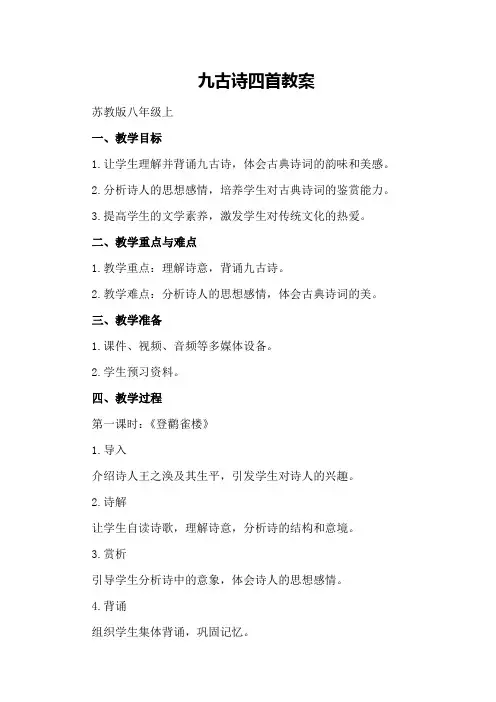 九古诗四首教案苏教版八年级上