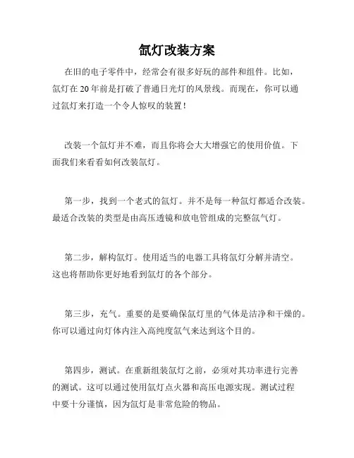 氙灯改装方案