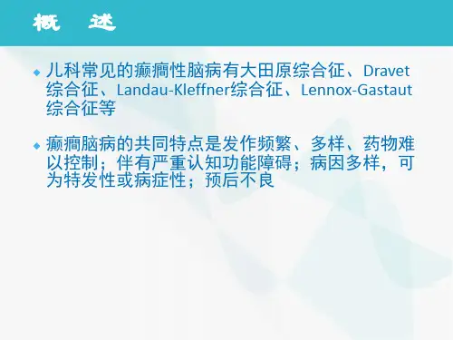 热性感染相关性癫痫综合征的诊治