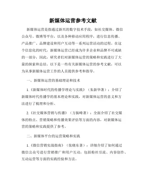 新媒体运营参考文献