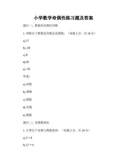 小学数学奇偶性练习题及答案