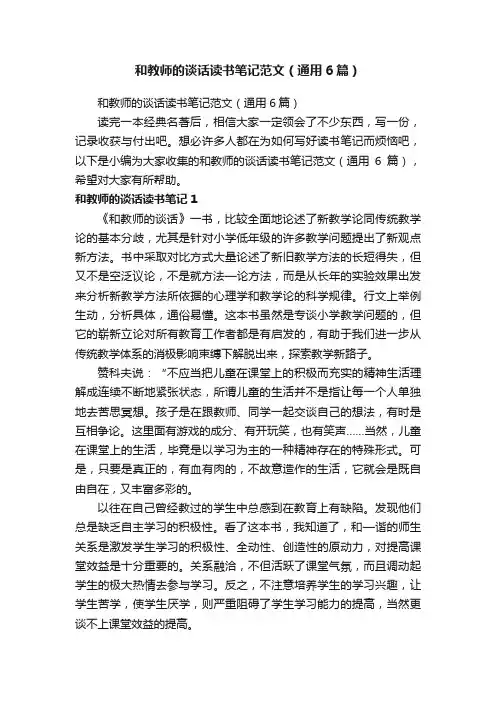 和教师的谈话读书笔记范文（通用6篇）